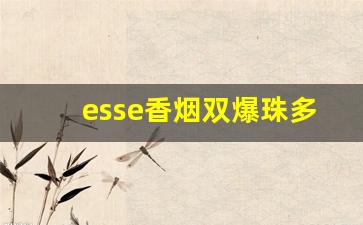 esse香烟双爆珠多少钱-esse香烟双爆珠