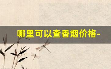 哪里可以查香烟价格-扫条码查价格app