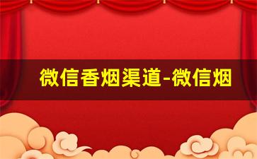 微信香烟渠道-微信烟订购