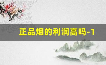 正品烟的利润高吗-11万的烟大概多少利润