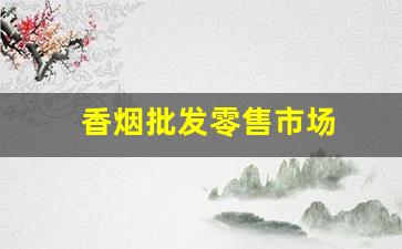 香烟批发零售市场