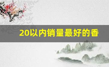 20以内销量最好的香烟-15元口碑好的香烟排名