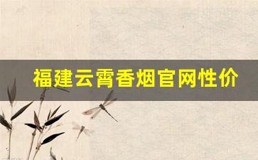 福建云霄香烟官网性价比高