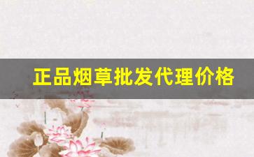正品烟草批发代理价格表一览一手货源-烟草品牌大全及价格表