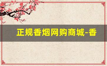 正规香烟网购商城-香烟推荐批发