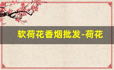 软荷花香烟批发-荷花香烟哪里有卖的