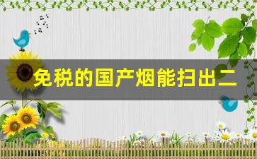 免税的国产烟能扫出二维码吗-买的烟二维码扫不出来是假烟吗