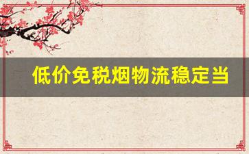 低价免税烟物流稳定当天发货-免税烟出售全国发货