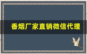 香烟厂家直销微信代理-烟售卖厂家直销