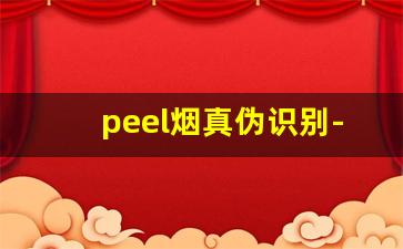 peel烟真伪识别-怎么辨别外烟peel的真假
