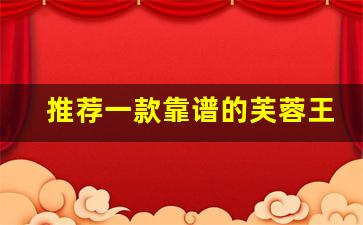 推荐一款靠谱的芙蓉王香烟出口港版-免税店黑芙蓉王烟多少钱一条啊