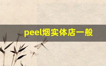 peel烟实体店一般哪里有-peel香烟成都哪里有卖