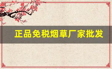 正品免税烟草厂家批发-烟草新品正品专卖