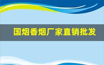 国烟香烟厂家直销批发-名牌烟批发