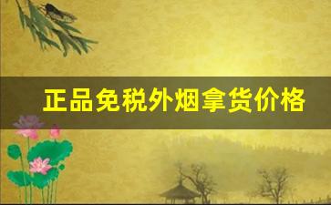 正品免税外烟拿货价格-正品外烟免税烟怎么购买