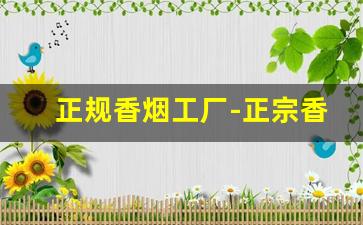 正规香烟工厂-正宗香烟到哪里批发