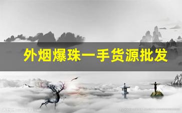 外烟爆珠一手货源批发代理-三五冰炫爆珠烟批发