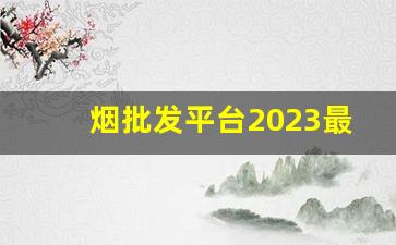 烟批发平台2023最新版-烟二级市场交易平台