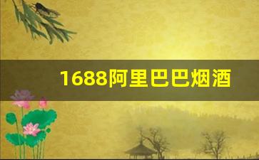 1688阿里巴巴烟酒批发网