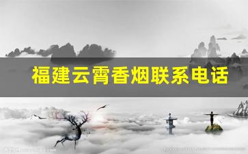 福建云霄香烟联系电话