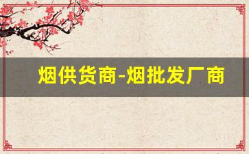 烟供货商-烟批发厂商平台