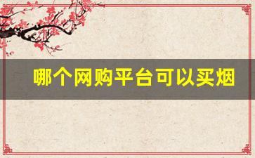 哪个网购平台可以买烟-网上买东西哪里靠谱