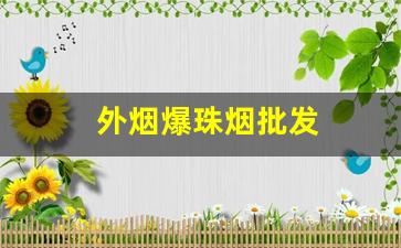 外烟爆珠烟批发