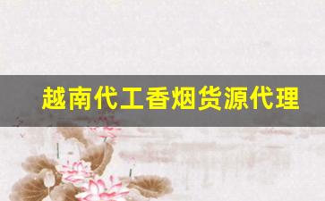 越南代工香烟货源代理批发-惊现 越南代工烟批发 拾金不昧