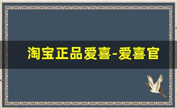 淘宝正品爱喜-爱喜官网旗舰店怎么买