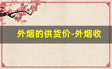 外烟的供货价-外烟收购价格