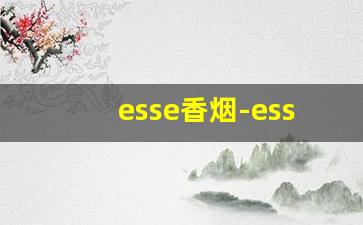 esse香烟-esse薄荷烟