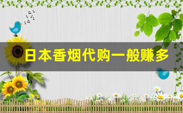 日本香烟代购一般赚多少差价-日本香烟可以买一条带回家么