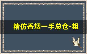 精仿香烟一手总仓-粗支香烟盒定制