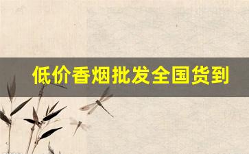 低价香烟批发全国货到付款-香烟批发五折