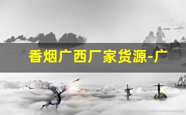 香烟广西厂家货源-广西烟礼盒包装盒一米