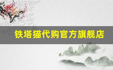 铁塔猫代购官方旗舰店-铁塔猫官方旗舰店哪里有卖