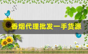 香烟代理批发一手货源