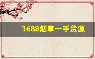 1688烟草一手货源批发市场-烟草市场的图片