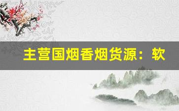 主营国烟香烟货源：软硬中华系列-免税中华桶装50支香烟价格