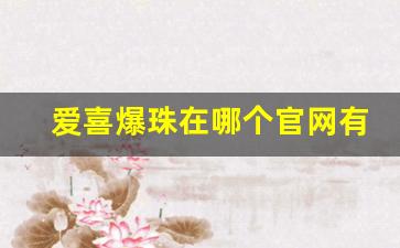 爱喜爆珠在哪个官网有卖-爱喜爆珠线下能买到吗