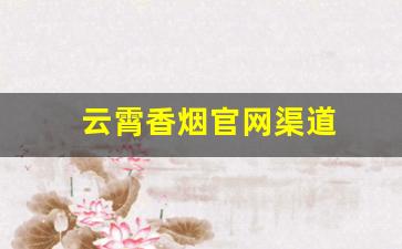 云霄香烟官网渠道