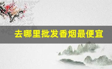 去哪里批发香烟最便宜-广东双喜烟价格表图