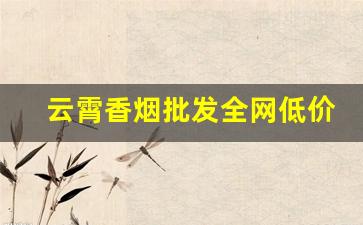 云霄香烟批发全网低价
