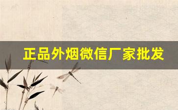正品外烟微信厂家批发直销一手货源微商-免税外烟一手批发