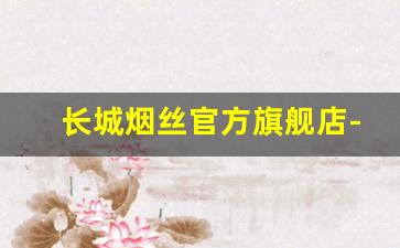 长城烟丝官方旗舰店-烟丝专营店购买