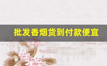 批发香烟货到付款便宜-烟专卖店货到付款