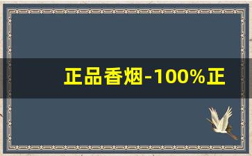 正品香烟-100%正品香烟