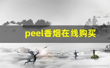 peel香烟在线购买-peel烟官网
