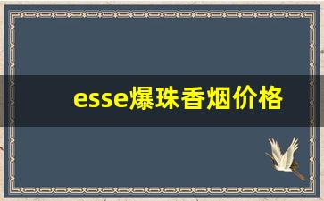 esse爆珠香烟价格表图-esse爆珠烟价格最贵