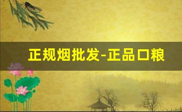 正规烟批发-正品口粮一手货源
